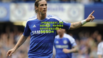 【中国竞彩网首页】陈戌源重磅宣布，明年联赛交由职业联盟独立运营 40强赛誓夺全胜