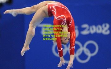 中国竞彩网首页官方|2018极限之地CS:GO亚洲杯中国区报名进入倒计时 电竞豪强争夺洲际赛场入场券