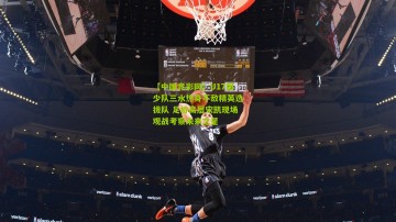 【中国竞彩网】U17国少队三水热身不敌精英选拔队 足协高层宋凯现场观战考察未来之星