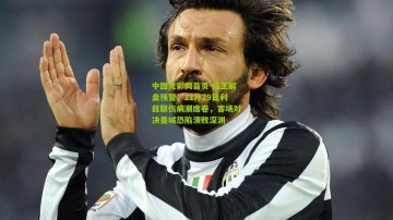 中国竞彩网首页-红王解盘预警，11月29日利兹联伤病潮席卷，客场对决曼城恐陷溃败深渊