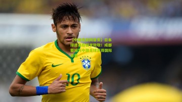 【中国竞彩网首页】日本球迷赛后鼓掌致敬！成都蓉城为中国足球赢得国际尊重