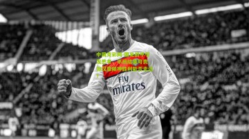 中国竞彩网-国足战平引发思考，平局结果可贵，但仅靠精神胜利能否走远？