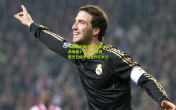 中国竞彩网|电竞青春风暴席卷上海 EDG重铸荣光引爆年轻世代狂欢节