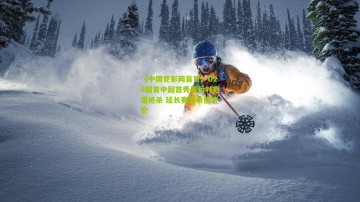 【中国竞彩网首页】U20国青中超首秀最后时刻遭绝杀 延长赛事希望落空