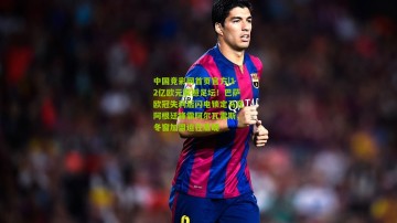 中国竞彩网首页官方|12亿欧元震撼足坛！巴萨欧冠失利后闪电锁定马竞阿根廷锋霸阿尔瓦雷斯，冬窗加盟迫在眉睫