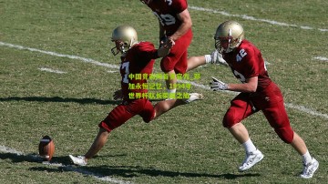 中国竞彩网首页官方_邓加永恒记忆，1994年世界杯队长荣耀之旅