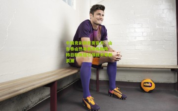 中国竞彩网首页官方：山东泰山热身赛演练新阵 韩日教练组引领战术革新浪潮