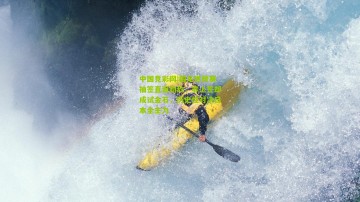 中国竞彩网|国足世预赛抽签直面劲敌，非上签却成试金石，历史性对决日本全主力