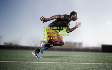 中国竞彩网首页|竞彩大势深度剖析，诺丁汉森林主场彰显强势，博洛尼亚赛事前景乐观