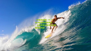 【中国竞彩网】FC ONLINE赛场惊现奇观，全奇阵容以离奇实力颠覆电竞传统