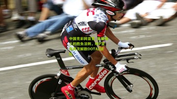 中国竞彩网首页_竞技场上的胜负法则，NiP宣布再次解散DOTA2战队