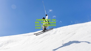 【中国竞彩网首页】体坛联播，利物浦欧冠绝杀国际米兰，巴塞罗那逆转法兰克福