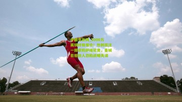 中国竞彩网_5000万英镑终极报价！热刺孤注一掷求购萨维尼奥，曼城若拒放人恐陷战略失误