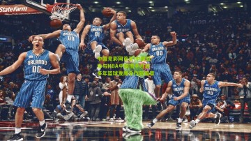 中国竞彩网首页|中国篮协与NBA中国携手开启多年篮球发展合作新篇章