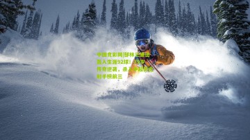 中国竞彩网|郜林三连击轰入生涯92球！39岁传奇逆袭，杀入中超历史射手榜前三