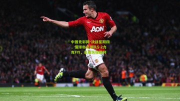 中国竞彩网-决战星期四，懂球帝足球队5-2力克FYI，豪取关键胜利