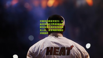 中国竞彩网首页官方：水晶宫球迷在对阵基辅迪纳摩友谊赛中高呼击落俄国无人机，体育场回荡国际冲突回声