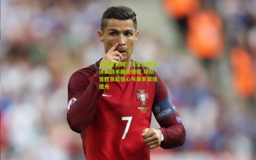 中国竞彩网：王宝山赛后详解战术磨合进程 球队首胜背后信心与体系双线提升