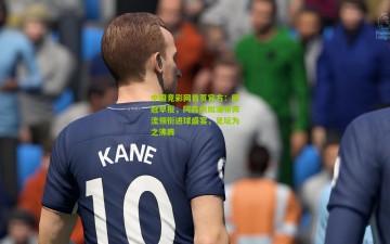 中国竞彩网首页官方：欧冠早报，阿森纳如瀑布奔流领衔进球盛宴，足坛为之沸腾