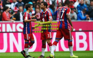 中国竞彩网|巴萨主帅弗里克轻松化解亚马尔换下风波，玩笑称下次替补席见引关注