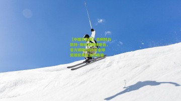 【中国竞彩网】古利特与凯特·斯科特联袂登台，官方揭晓2025年金球奖颁奖典礼主持阵容